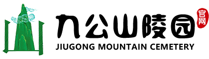 九公山陵园
